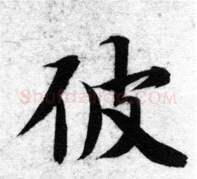 彼字智永毛笔楷书书法写法,摘自智永毛笔楷书书法作品