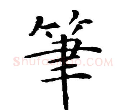 笔字智永毛笔楷书书法写法,摘自智永毛笔楷书书法作品