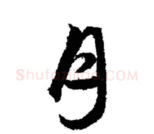 月字文征明毛笔楷书写法,摘自文征明毛笔楷书作品