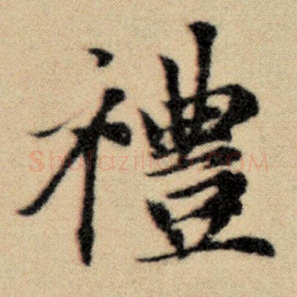 赵孟頫毛笔楷书礼字的写法,摘自赵孟頫书法作品洛神赋并序