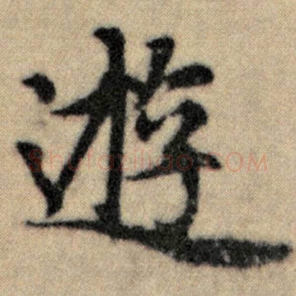 赵孟頫毛笔楷书游字的写法,摘自赵孟頫书法作品洛神赋并序