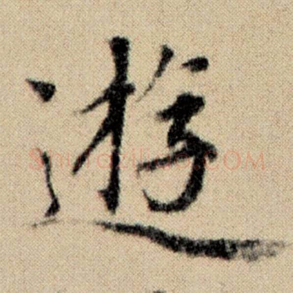 赵孟頫毛笔楷书游字的写法,摘自赵孟頫书法作品洛神赋并序