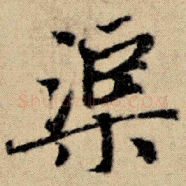 赵孟頫毛笔楷书渠字的写法,摘自赵孟頫书法作品洛神赋并序
