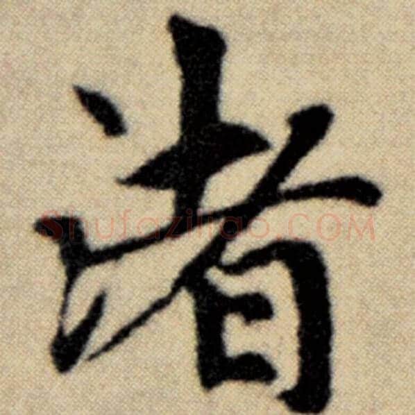 赵孟頫毛笔楷书渚字的写法,摘自赵孟頫书法作品洛神赋并序