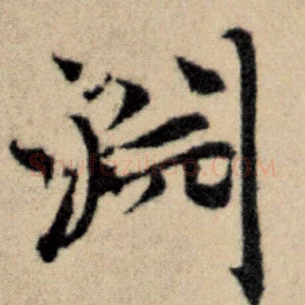 赵孟頫毛笔楷书渊字的写法,摘自赵孟頫书法作品洛神赋并序