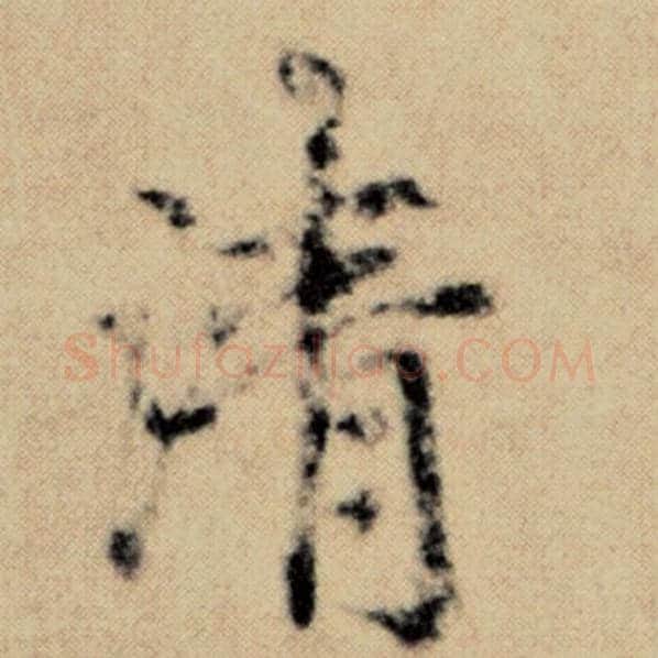赵孟頫毛笔楷书清字的写法,摘自赵孟頫书法作品洛神赋并序