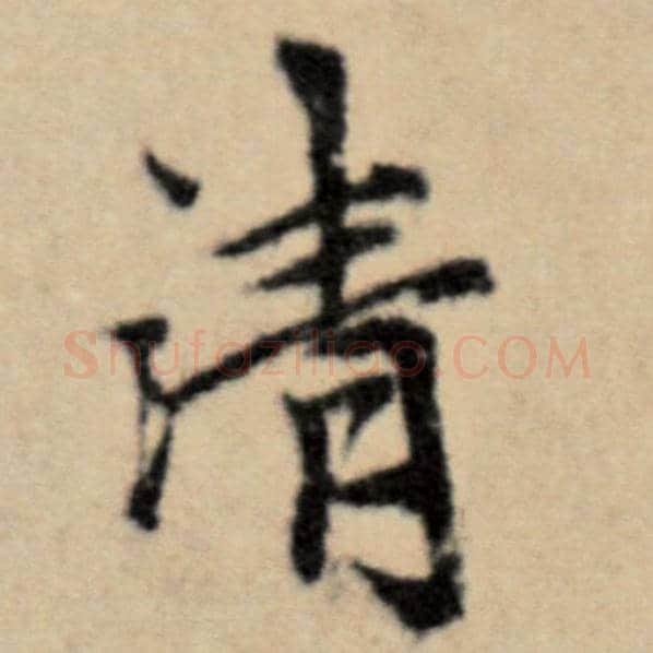 赵孟頫毛笔楷书清字的写法,摘自赵孟頫书法作品洛神赋并序