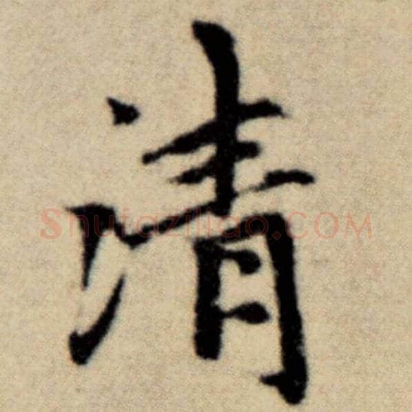 赵孟頫毛笔楷书清字的写法,摘自赵孟頫书法作品洛神赋并序