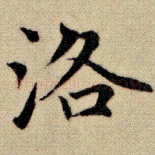 赵孟頫毛笔楷书洛字的写法,摘自赵孟頫书法作品洛神赋并序