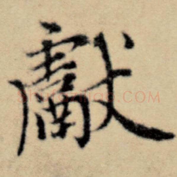 赵孟頫毛笔楷书献字的写法,摘自赵孟頫书法作品洛神赋并序