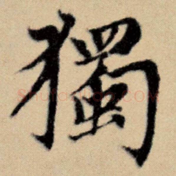 赵孟頫毛笔楷书独字的写法,摘自赵孟頫书法作品洛神赋并序
