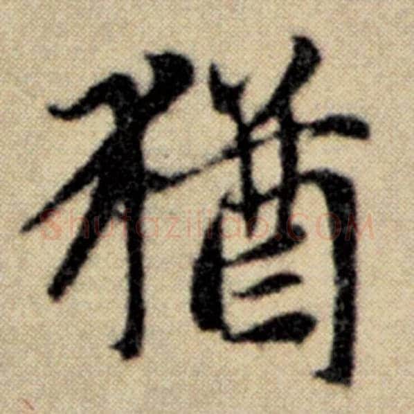 赵孟頫毛笔楷书犹字的写法,摘自赵孟頫书法作品洛神赋并序