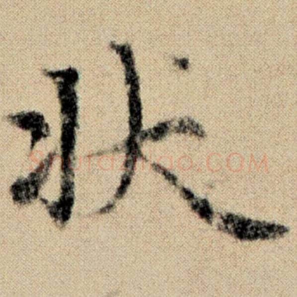 赵孟頫毛笔楷书状字的写法,摘自赵孟頫书法作品洛神赋并序