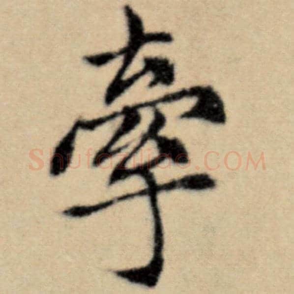 赵孟頫毛笔楷书牵字的写法,摘自赵孟頫书法作品洛神赋并序