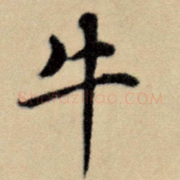 赵孟頫毛笔楷书牛字的写法,摘自赵孟頫书法作品洛神赋并序