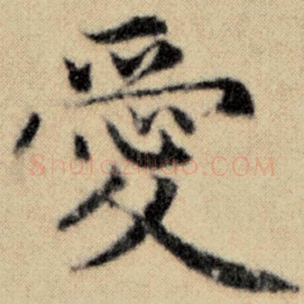 赵孟頫毛笔楷书爱字的写法,摘自赵孟頫书法作品洛神赋并序