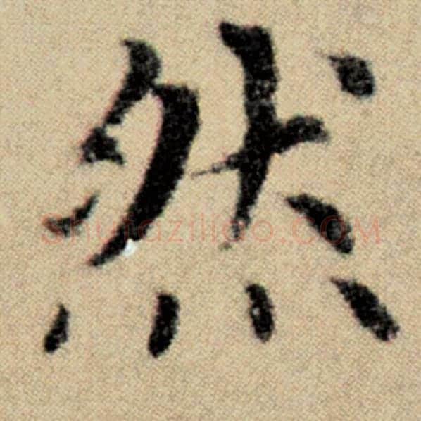 赵孟頫毛笔楷书然字的写法,摘自赵孟頫书法作品洛神赋并序