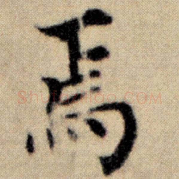 赵孟頫毛笔楷书焉字的写法,摘自赵孟頫书法作品洛神赋并序