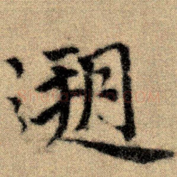赵孟頫毛笔楷书溯字的写法,摘自赵孟頫书法作品洛神赋并序