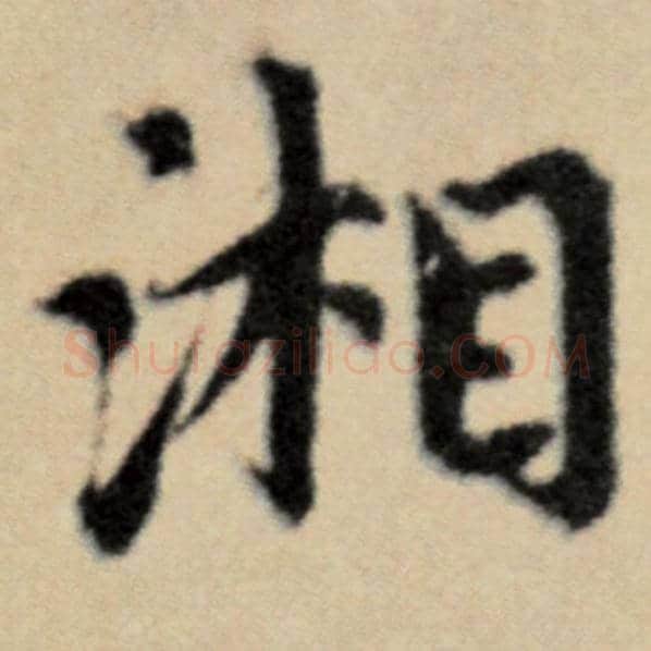 赵孟頫毛笔楷书湘字的写法,摘自赵孟頫书法作品洛神赋并序