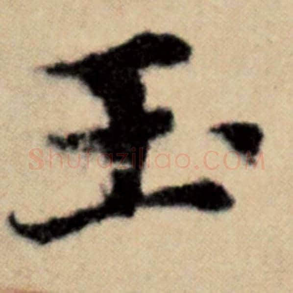 赵孟頫毛笔楷书玉字的写法,摘自赵孟頫书法作品洛神赋并序