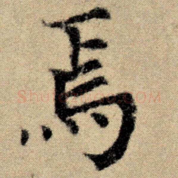 赵孟頫毛笔楷书焉字的写法,摘自赵孟頫书法作品洛神赋并序