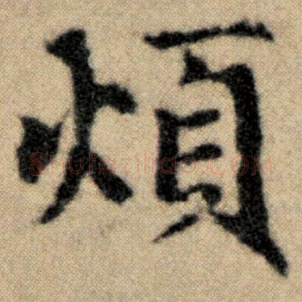赵孟頫毛笔楷书烦字的写法,摘自赵孟頫书法作品洛神赋并序