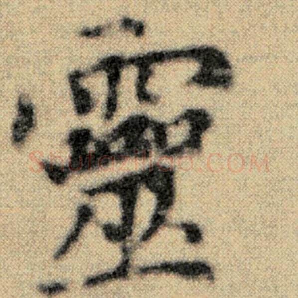 赵孟頫毛笔楷书灵字的写法,摘自赵孟頫书法作品洛神赋并序
