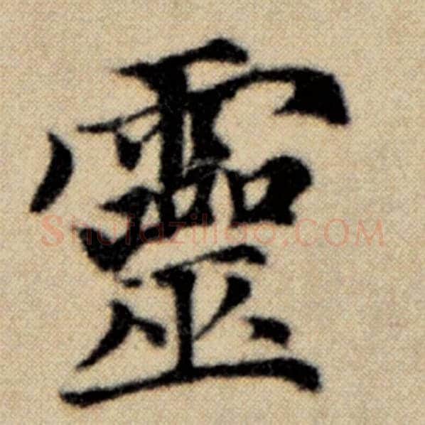 赵孟頫毛笔楷书灵字的写法,摘自赵孟頫书法作品洛神赋并序