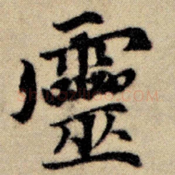 赵孟頫毛笔楷书灵字的写法,摘自赵孟頫书法作品洛神赋并序