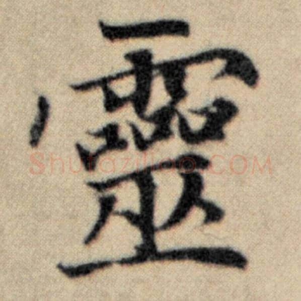 赵孟頫毛笔楷书灵字的写法,摘自赵孟頫书法作品洛神赋并序