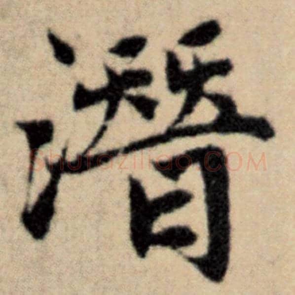 赵孟頫毛笔楷书潜字的写法,摘自赵孟頫书法作品洛神赋并序