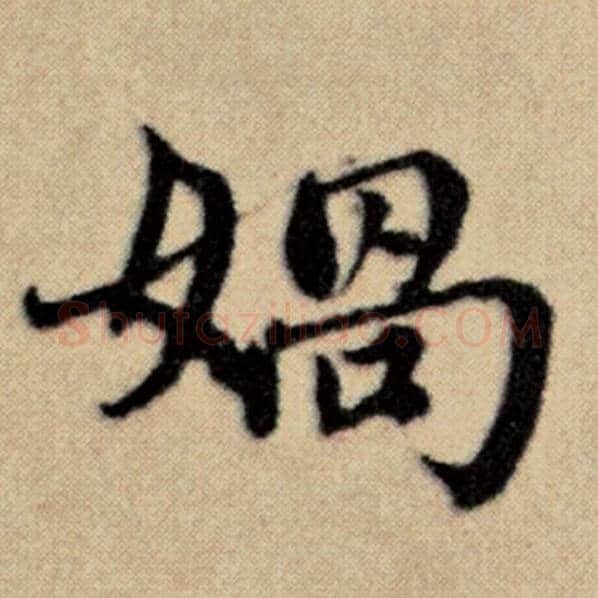 赵孟頫毛笔楷书娲字的写法,摘自赵孟頫书法作品洛神赋并序