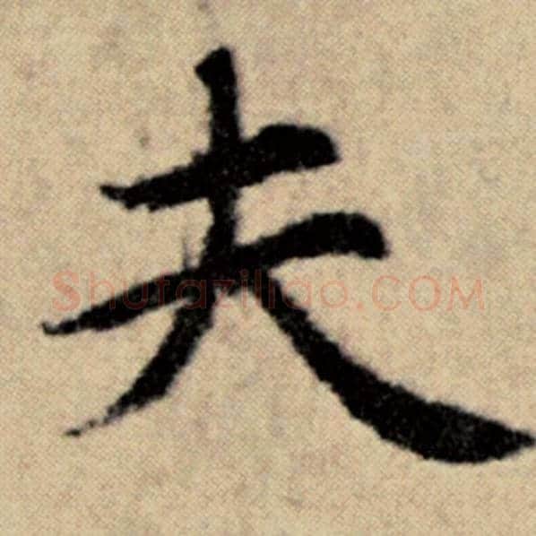 赵孟頫毛笔楷书夫字的写法,摘自赵孟頫书法作品洛神赋并序