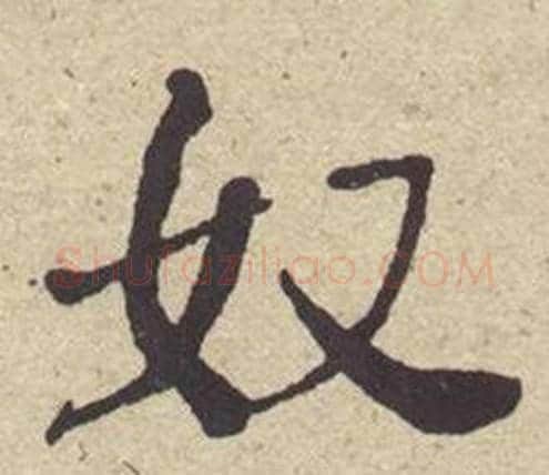 奴字何绍基毛笔楷书书法写法,摘自西园雅集图记