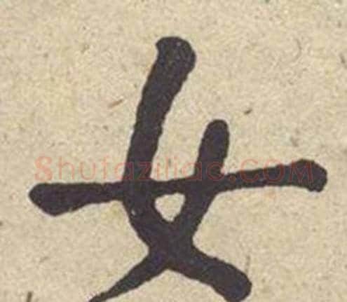 女字何绍基毛笔楷书书法写法,摘自西园雅集图记