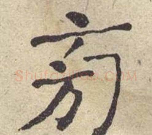 旁字何绍基毛笔楷书书法写法,摘自西园雅集图记