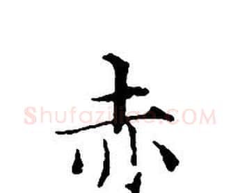 赤字文征明毛笔小楷写法,摘自文征明毛笔小楷作品