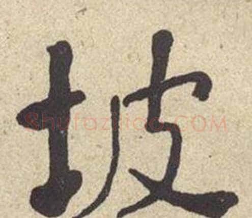 坡字何绍基毛笔楷书书法写法,摘自西园雅集图记