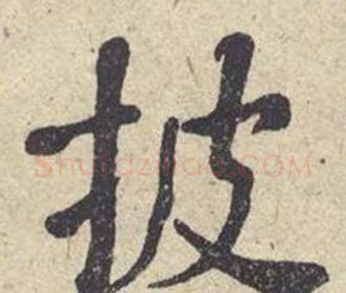 披字何绍基毛笔楷书书法写法,摘自西园雅集图记