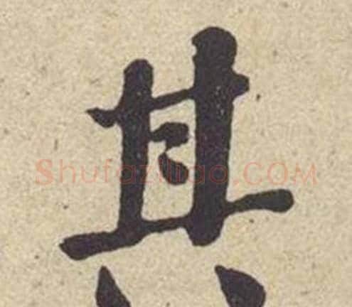 其字何绍基毛笔楷书书法写法,摘自西园雅集图记