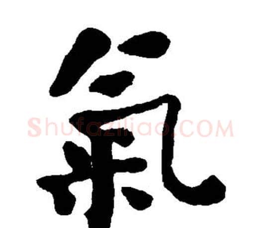 气字何绍基毛笔楷书书法写法,摘自何绍基毛笔楷书书法作品