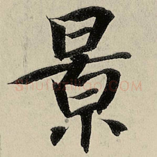 智永毛笔楷书景字的写法,摘自智永书法作品千字文