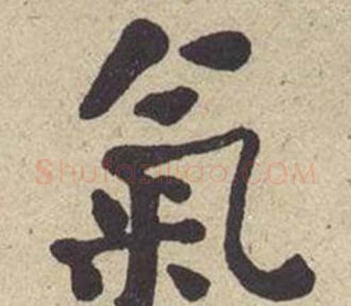 氣字何绍基毛笔楷书书法写法,摘自西园雅集图记