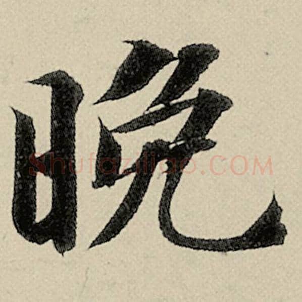 智永毛笔楷书晚字的写法,摘自智永书法作品千字文