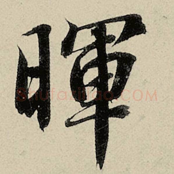 智永毛笔楷书晖字的写法,摘自智永书法作品千字文