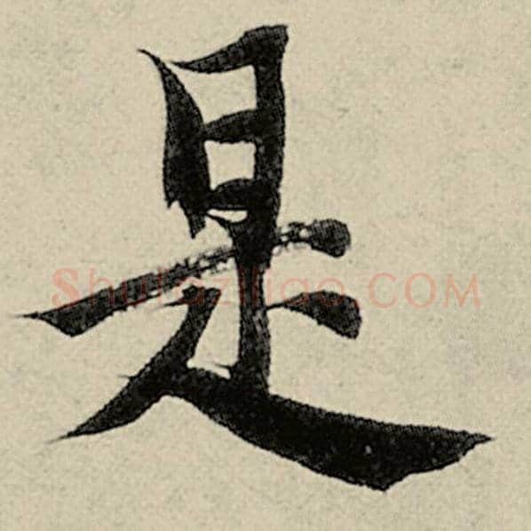 智永毛笔楷书是字的写法,摘自智永书法作品千字文
