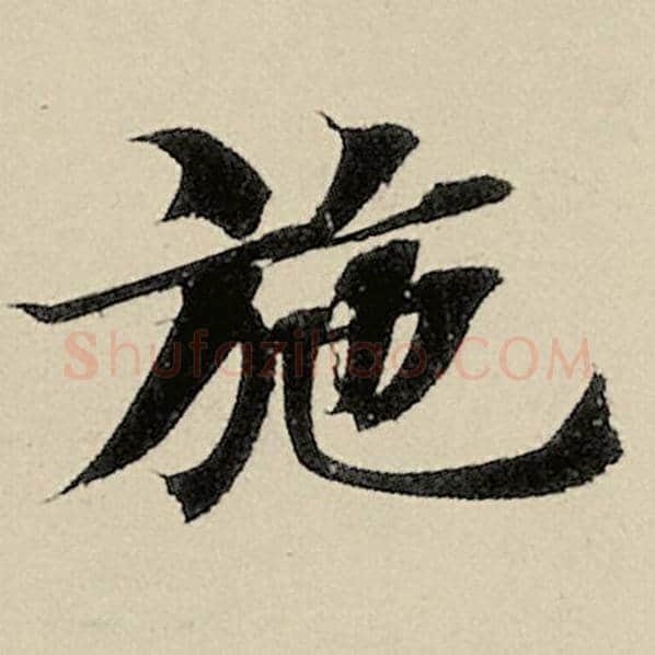智永毛笔楷书施字的写法,摘自智永书法作品千字文