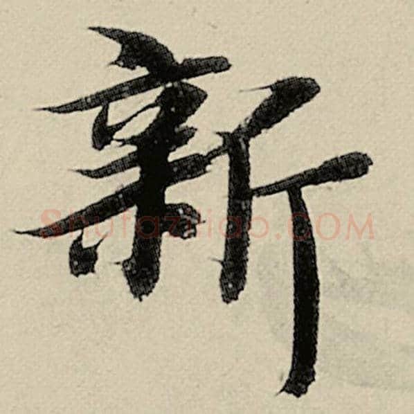 智永毛笔楷书新字的写法,摘自智永书法作品千字文
