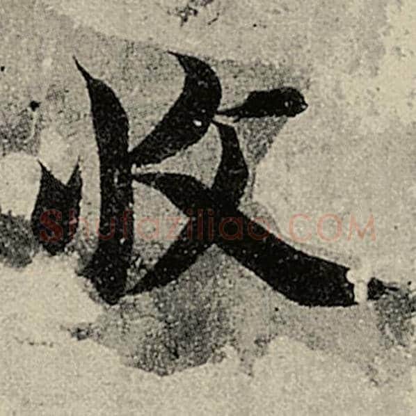 智永毛笔楷书收字的写法,摘自智永书法作品千字文